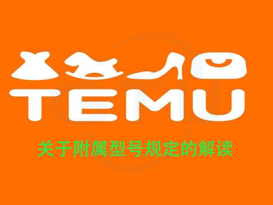 TEMU对产品认证和检测报告中系列型号的规定的解读