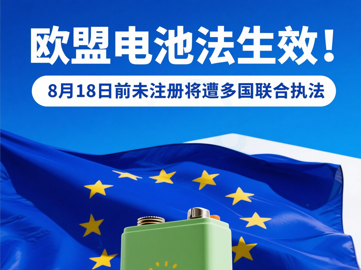 欧盟电池法生效！8月18日前未注册将遭多国联合执法