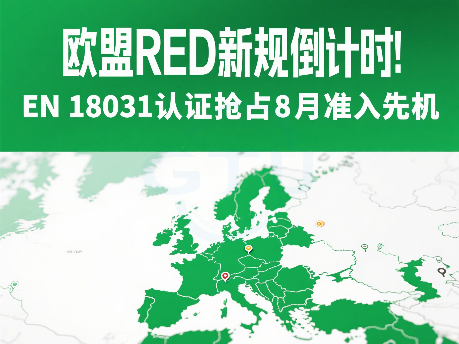 欧盟RED新规倒计时！EN 18031认证抢占8月准入先机