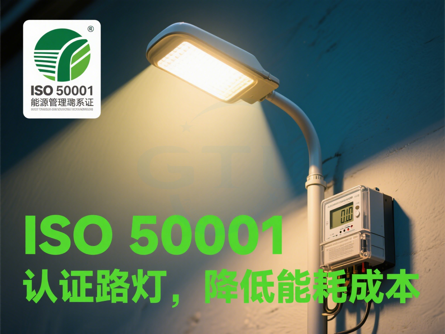 路灯与隧道灯带有 ISO 50001 能源管理体系认证的重要性