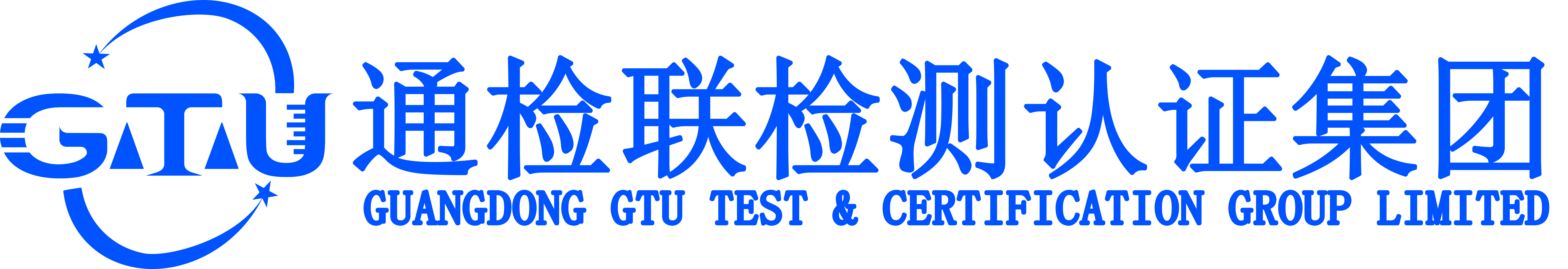通检联检测认证集团