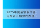2025年度运输条件鉴定报告开始预约办理