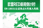 欧盟RED新规倒计时！EN 18031认